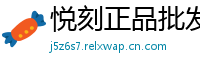 悦刻正品批发港